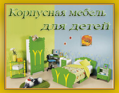 Детская мебель для комнаты
